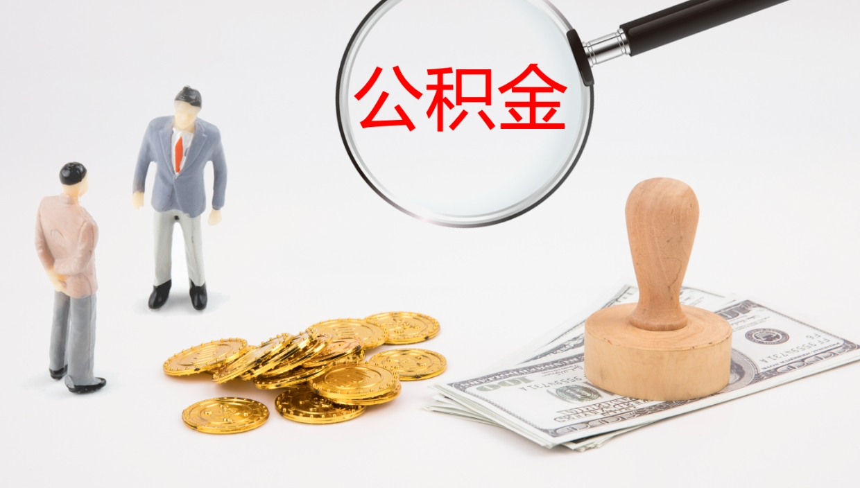 醴陵离职半年之后公积金怎么取（离职半年了公积金能取出来吗）