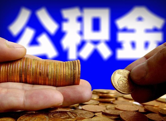 醴陵如何把封存在职公积金全部取来（怎么将封存的公积金取出）